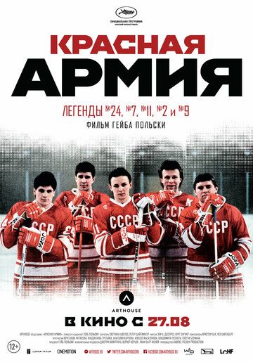 Красная армия фильм (2014)