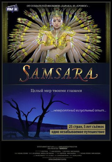 Самсара фильм (2011)