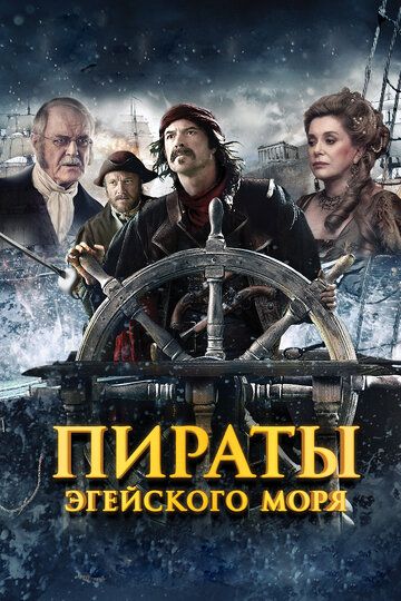 Пираты Эгейского моря фильм (2012)