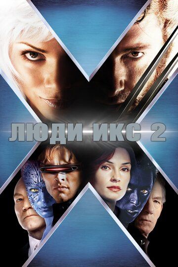 Люди Икс 2 фильм (2003)