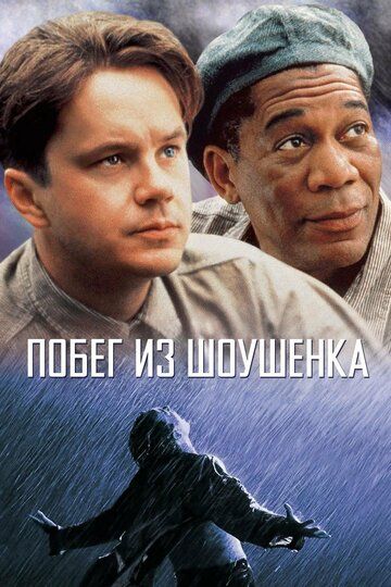 Побег из Шоушенка фильм (1994)