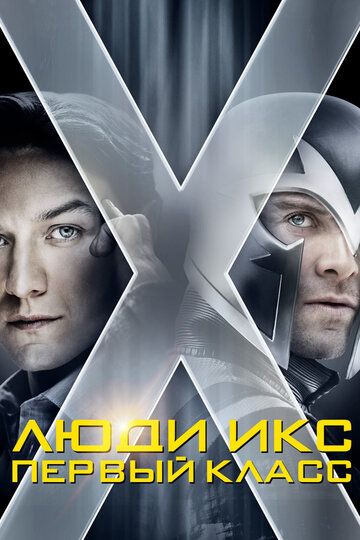 Люди Икс: Первый класс фильм (2011)