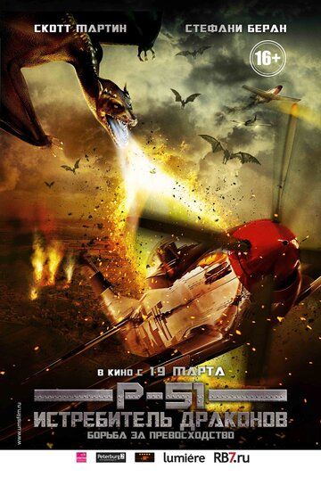 P-51: Истребитель драконов фильм (2014)