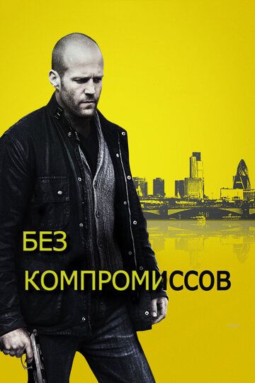 Без компромиссов фильм (2011)
