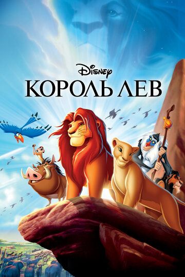 Король Лев мультфильм (1994)