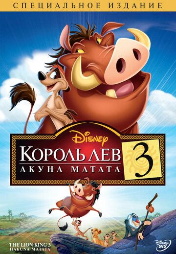 Король Лев 3: Акуна Матата мультфильм (2004)