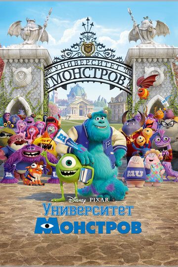 Университет монстров мультфильм (2013)