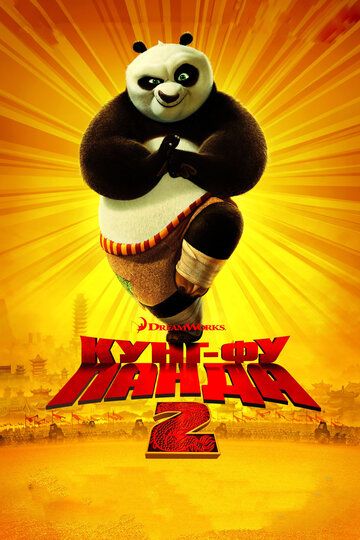 Кунг-фу Панда 2 мультфильм (2011)