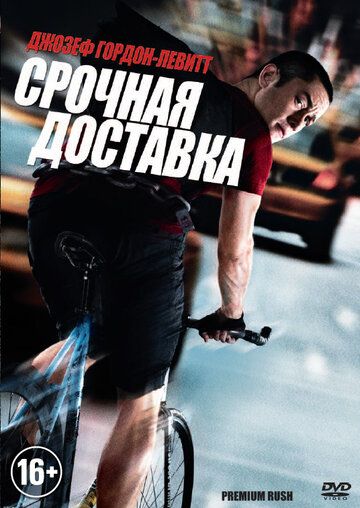 Срочная доставка фильм (2012)