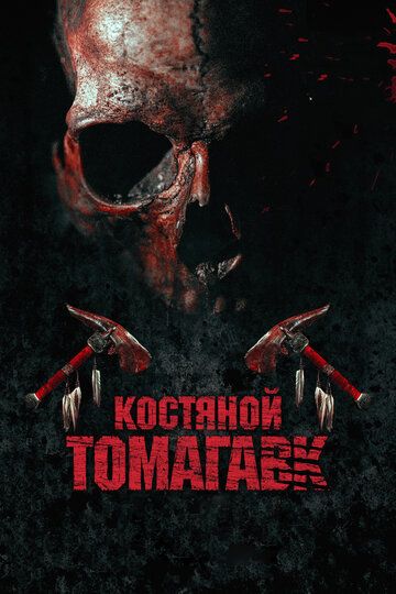 Костяной томагавк фильм (2015)
