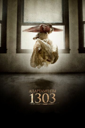 Апартаменты 1303 фильм (2012)