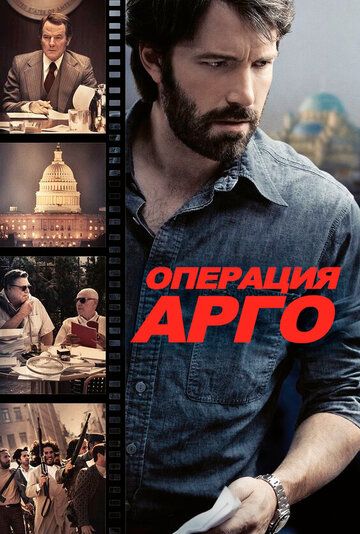 Операция «Арго» фильм (2012)