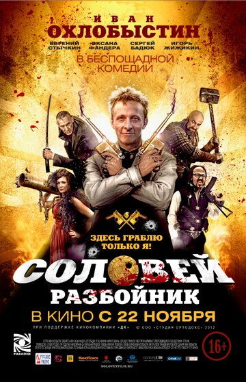 Соловей-Разбойник фильм (2012)