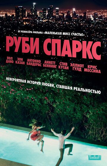 Руби Спаркс фильм (2012)