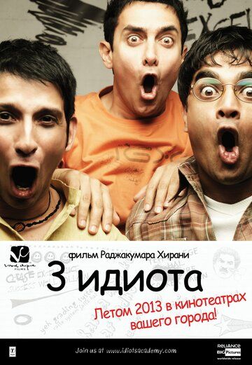 Три идиота фильм (2009)