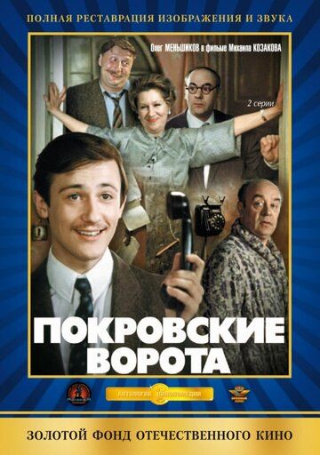 Покровские ворота фильм (1982)
