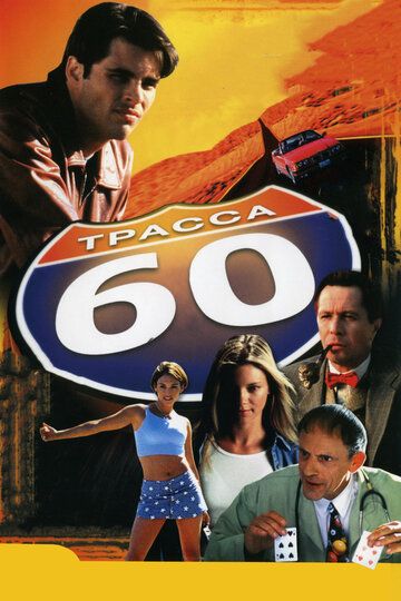 Трасса 60 фильм (2001)