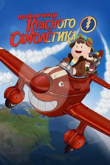 Приключения красного самолётика мультфильм (2014)