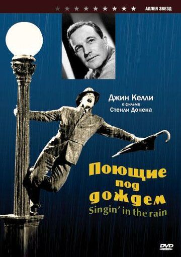 Поющие под дождем фильм (1952)