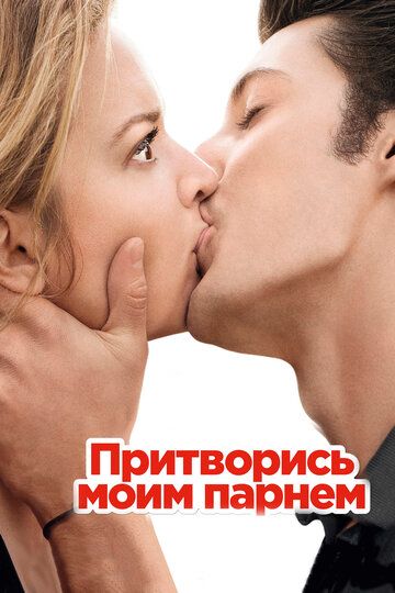 Притворись моим парнем фильм (2013)