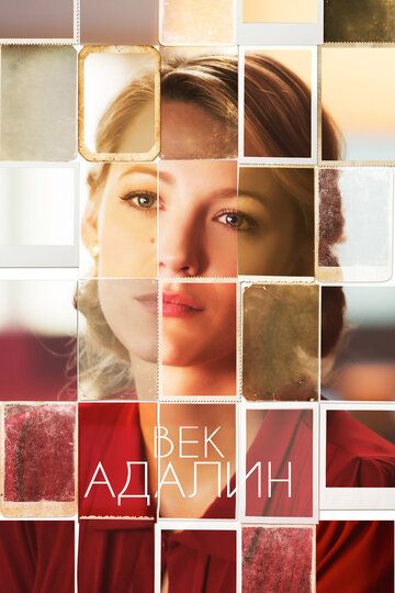 Век Адалин фильм (2015)
