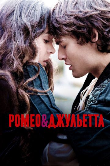 Ромео и Джульетта фильм (2013)