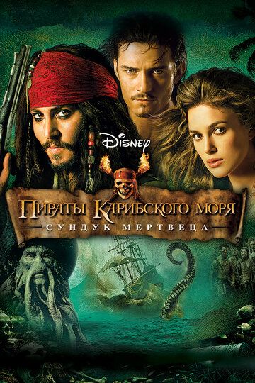 Пираты Карибского моря: Сундук мертвеца фильм (2006)