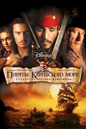 Пираты Карибского моря: Проклятие Чёрной жемчужины фильм (2003)