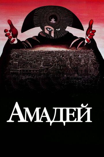 Амадей фильм (1984)