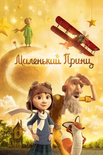 Маленький принц мультфильм (2015)