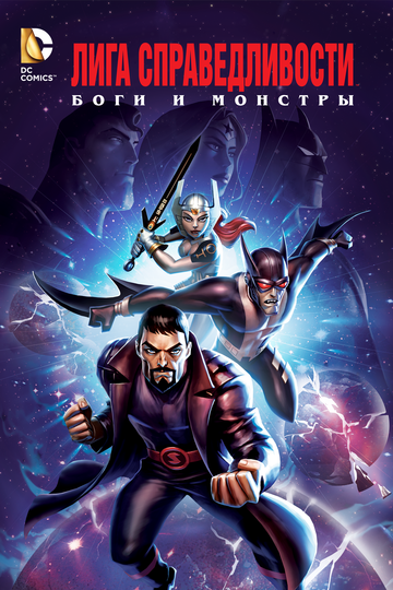 Лига справедливости: Боги и монстры мультфильм (2015)