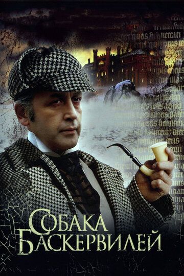Приключения Шерлока Холмса и доктора Ватсона: Собака Баскервилей фильм (1981)
