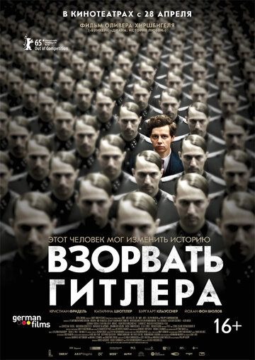 Взорвать Гитлера фильм (2015)