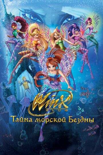 Клуб Винкс: Тайна морской бездны мультфильм (2014)