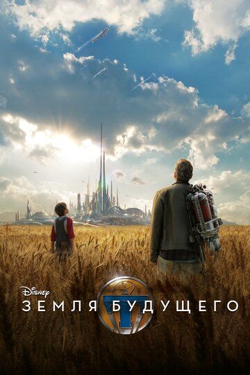 Земля будущего фильм (2015)