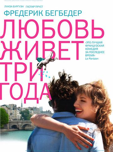 Любовь живёт три года фильм (2011)