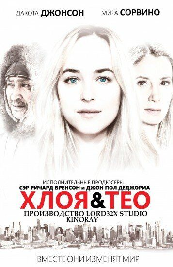 Хлоя и Тео фильм (2015)