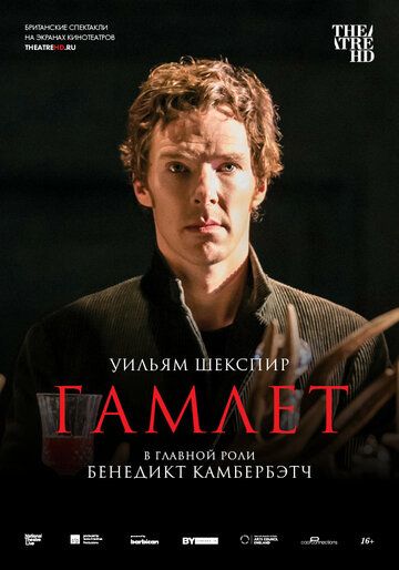 Гамлет: Камбербэтч фильм (2015)