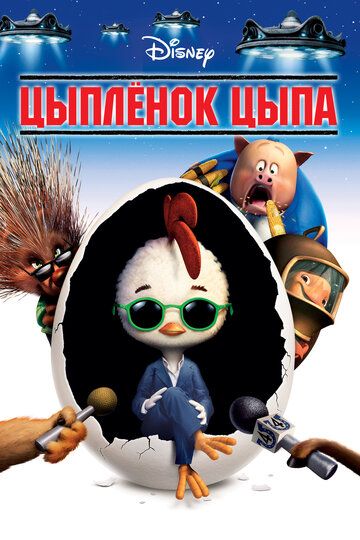 Цыплёнок Цыпа мультфильм (2005)