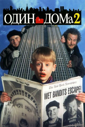 Один дома 2: Затерянный в Нью-Йорке фильм (1992)