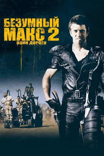 Безумный Макс 2: Воин дороги фильм (1981)