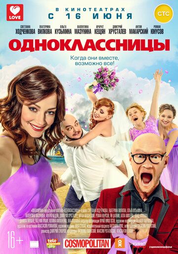 Одноклассницы фильм (2016)
