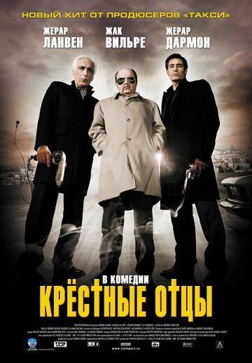 Крёстные отцы фильм (2005)