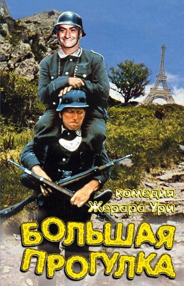 Большая прогулка фильм (1966)