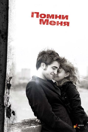 Помни меня фильм (2010)