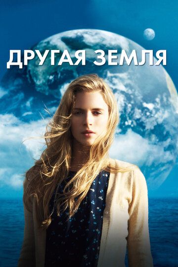 Другая Земля фильм (2011)