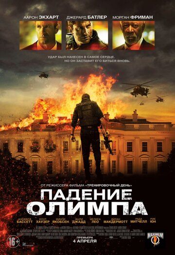 Падение Олимпа фильм (2013)