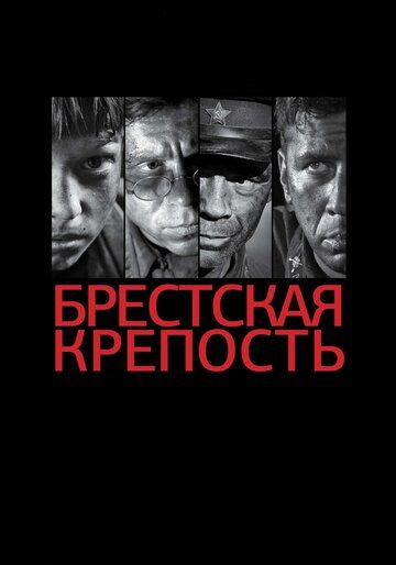 Брестская крепость фильм (2010)