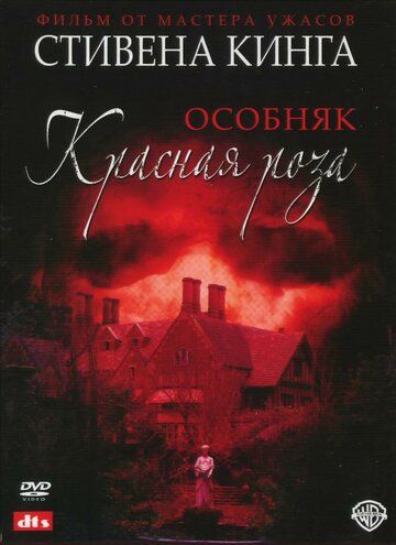 Особняк «Красная роза» фильм (2002)
