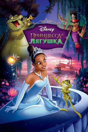 Принцесса и лягушка мультфильм (2009)